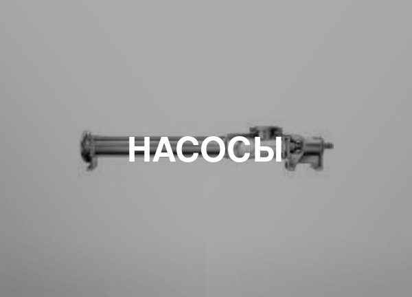 Насосы