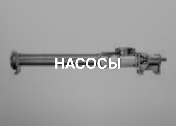 Насосы