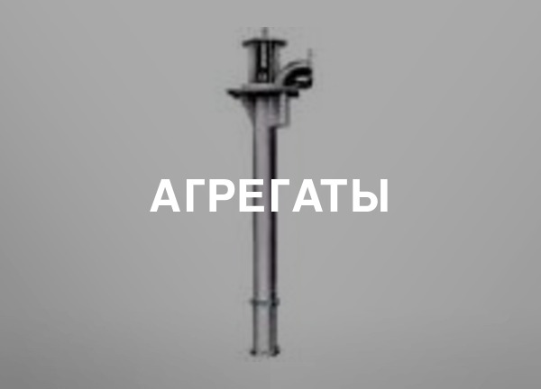 Агрегаты