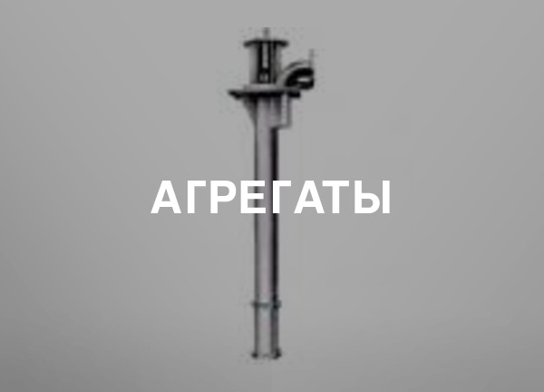 Агрегаты