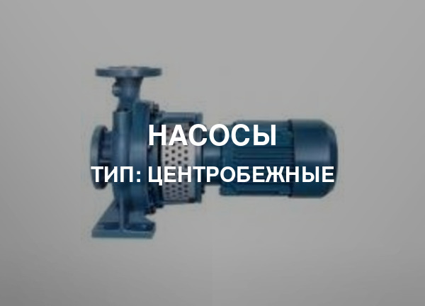 Тип: Центробежные