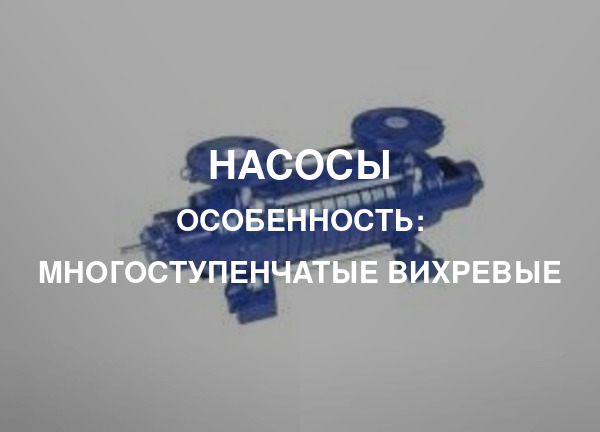 Особенность: Многоступенчатые вихревые