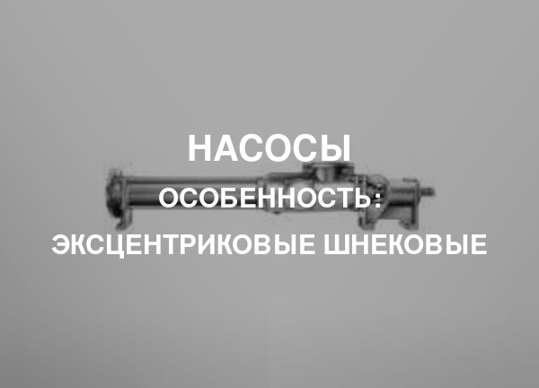 Особенность: Эксцентриковые шнековые