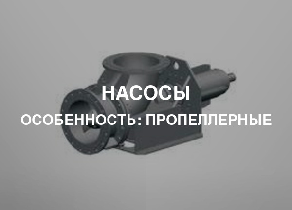 Особенность: Пропеллерные